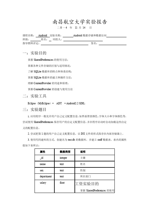(完整word版)Android数据存储和数据访问要点