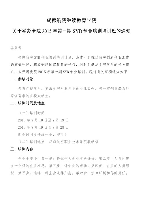关于举办SYB创业培训的通知