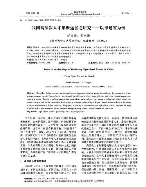 我国高层次人才集聚途径之研究——以福建省为例