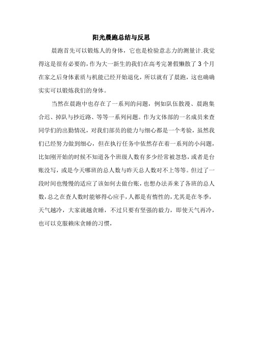 阳光晨跑总结与反思