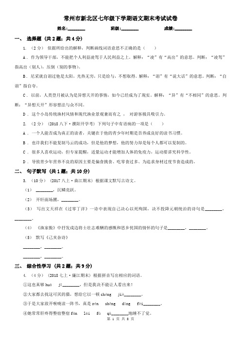 常州市新北区七年级下学期语文期末考试试卷