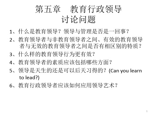 第五章 教育行政领导