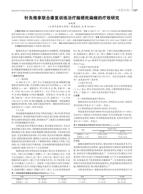 针灸推拿联合康复训练治疗脑梗死偏瘫的疗效研究