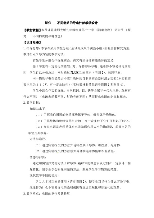 北师大新课标初中物理九年级全册《第十一章 简单电路 六、不同物质的导电性能》_14