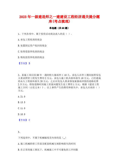 2023年一级建造师之一建建设工程经济通关提分题库(考点梳理)