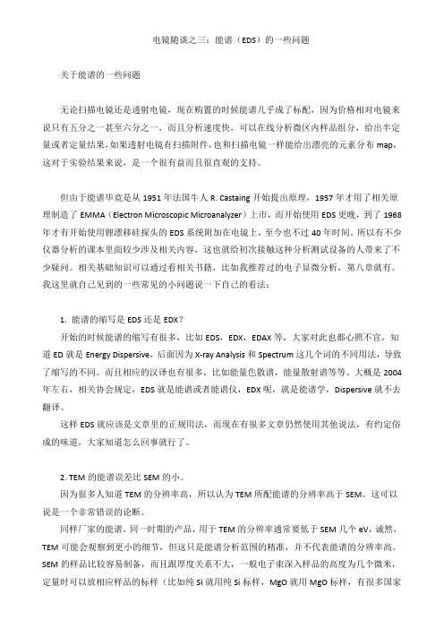 电镜随谈之三：能谱(EDS)的一些问题
