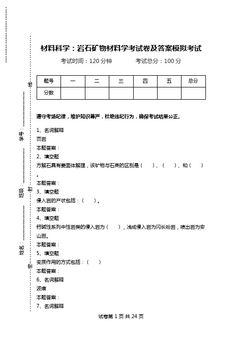 材料科学：岩石矿物材料学考试卷及答案模拟考试.doc