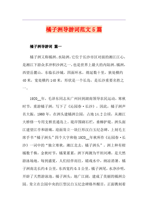 橘子洲导游词范文5篇