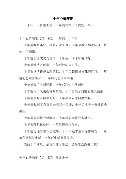 最新十年心情随笔