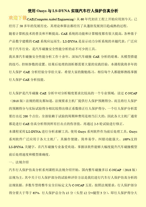 使用Oasys与LS-DYNA实现汽车行人保护仿真分析