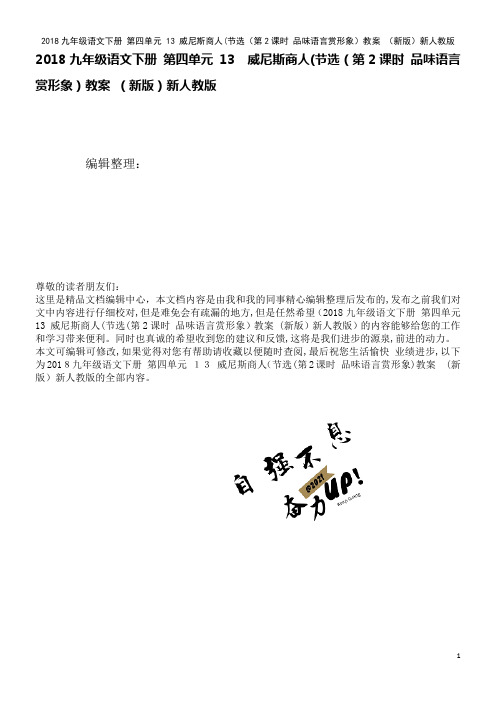 近年九年级语文下册第四单元13威尼斯商人(节选(第2课时品味语言赏形象)教案新人教版(2021学年)