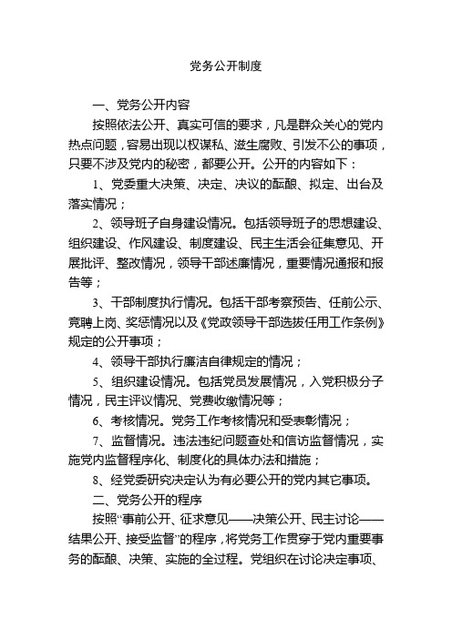 党务、政务公开制度