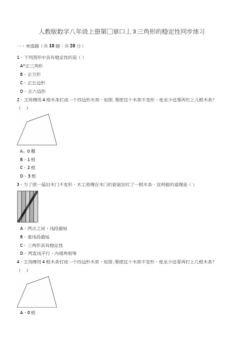 人教版数学八年级上册第11章1113三角形的稳定性同步练习(解析版).doc