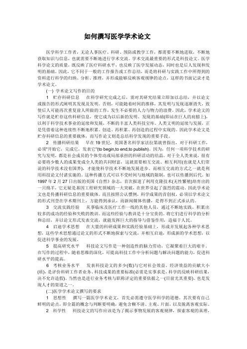 如何撰写医学论文