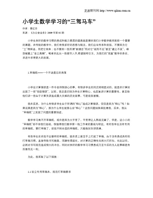 小学生数学学习的“三驾马车”