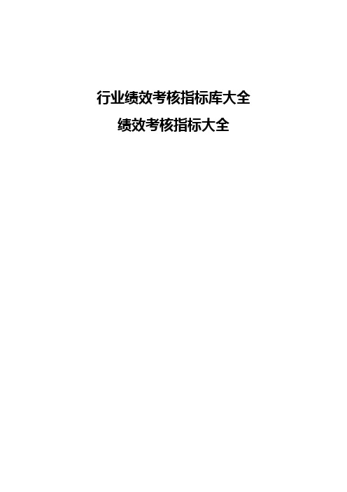 各个行业绩效考核指标库大全(286页)
