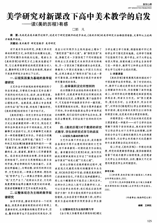 美学研究对新课改下高中美术教学的启发--读《美的历程》有感