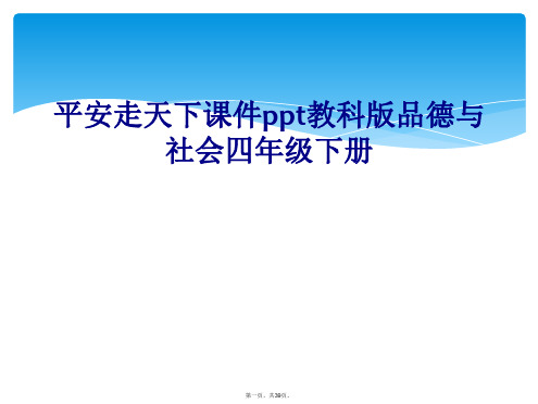 平安走天下课件ppt教科版品德与社会四年级下册