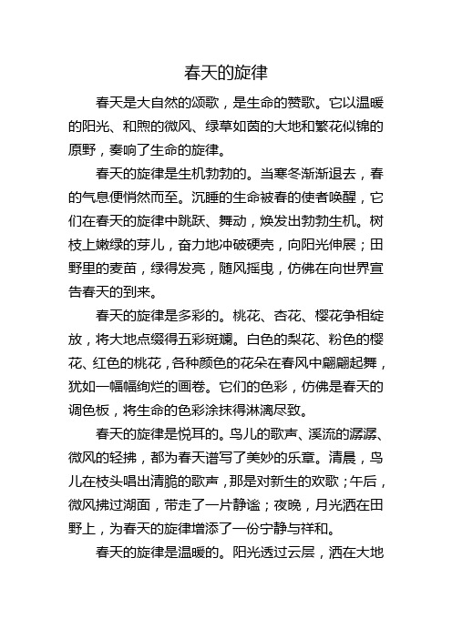 春天的旋律700字作文