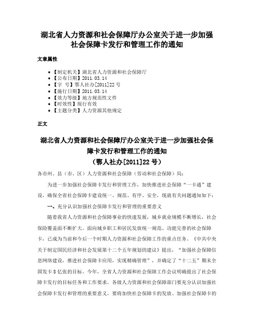 湖北省人力资源和社会保障厅办公室关于进一步加强社会保障卡发行和管理工作的通知