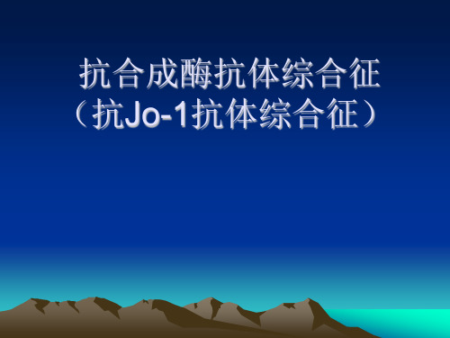 抗合成酶抗体综合征