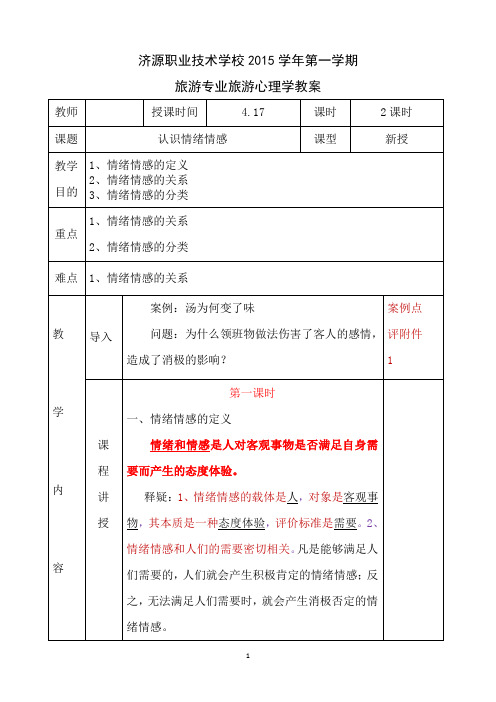 中职旅游管理专业旅游心理学教案3.1.1
