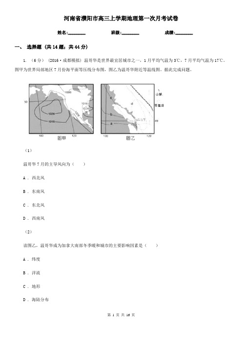 河南省濮阳市高三上学期地理第一次月考试卷
