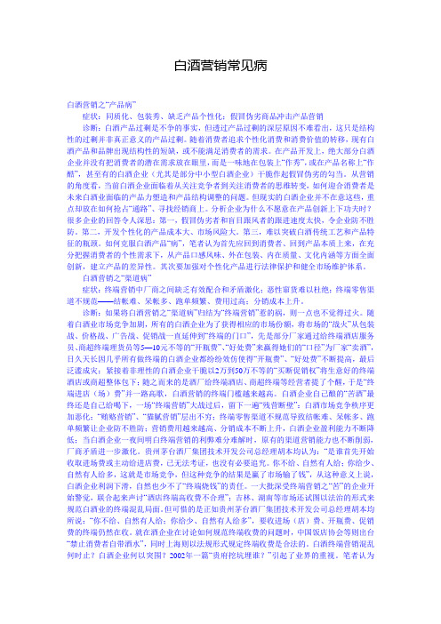 白酒营销常见病