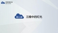 AE教学课件-11-三维中的灯光