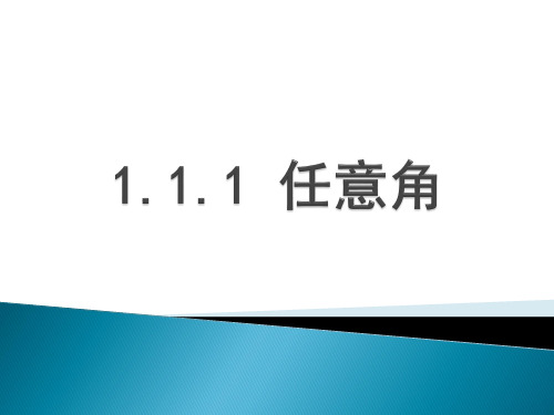 高中数学人教A版必修第一册第五章5.1任意角课件(共20张PPT)