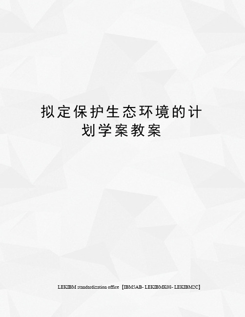 拟定保护生态环境的计划学案教案