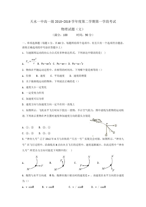 甘肃省天水一中2018-2019学年高一下学期第一阶段考试物理(文)试题 Word版含答案