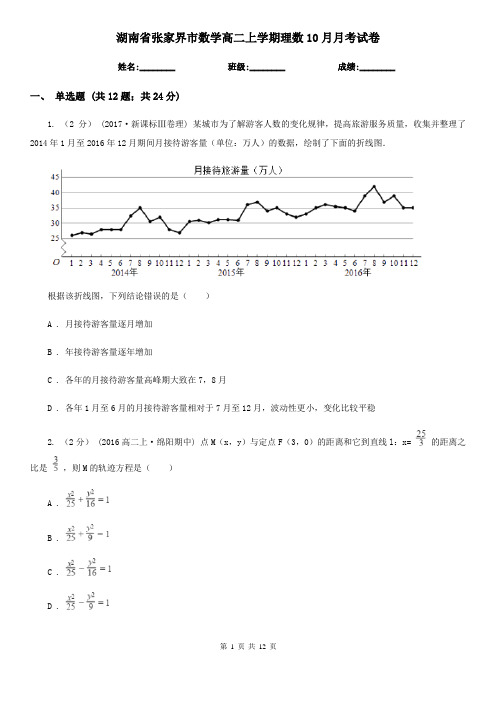 湖南省张家界市数学高二上学期理数10月月考试卷