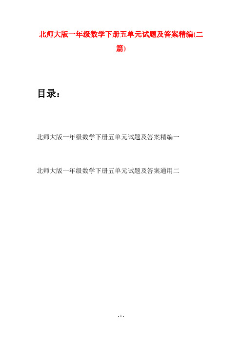 北师大版一年级数学下册五单元试题及答案精编(二套)