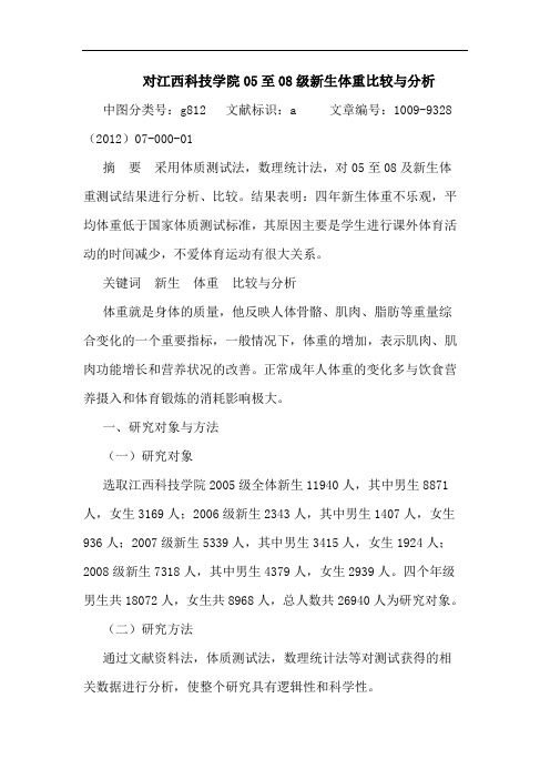 对江西科技学院05至08级新生体重比较与分析