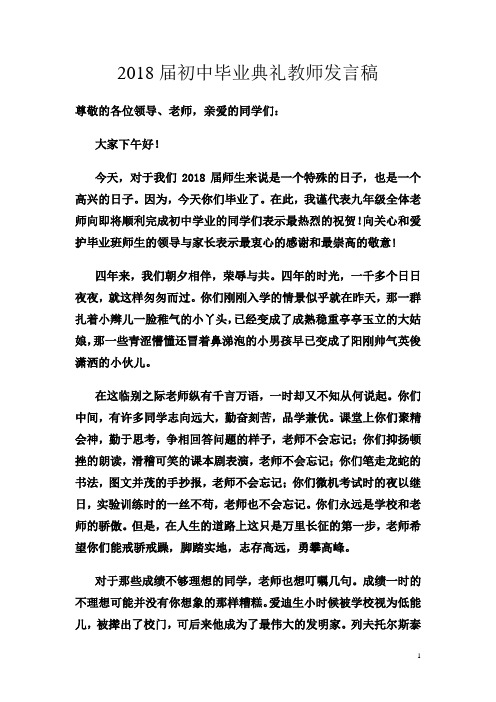 2018毕业典礼教师发言
