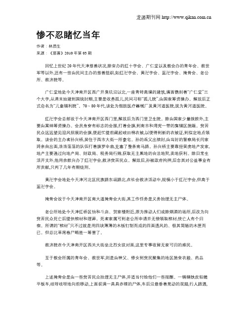 惨不忍睹忆当年