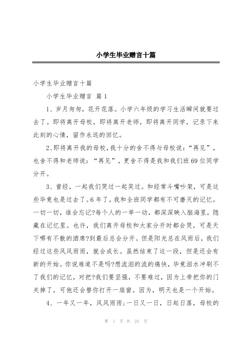 小学生毕业赠言十篇