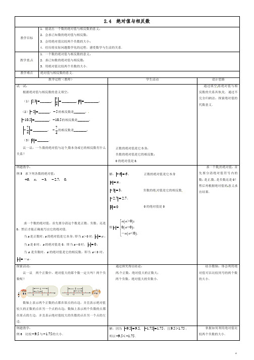 苏科初中数学七年级上册《2.4 绝对值与相反数》教案 (3)【精品】.doc