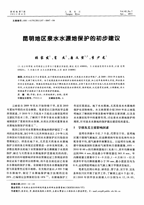 昆明地区泉水水源地保护的初步建议
