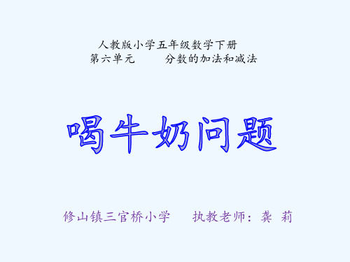 人教版数学五年级下册喝牛奶问题