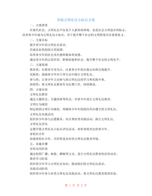 争做文明礼仪小标兵的方案