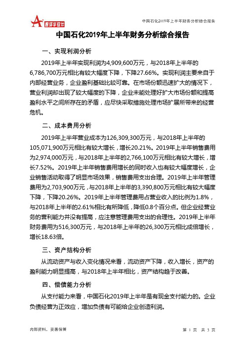 中国石化2019年上半年财务分析结论报告