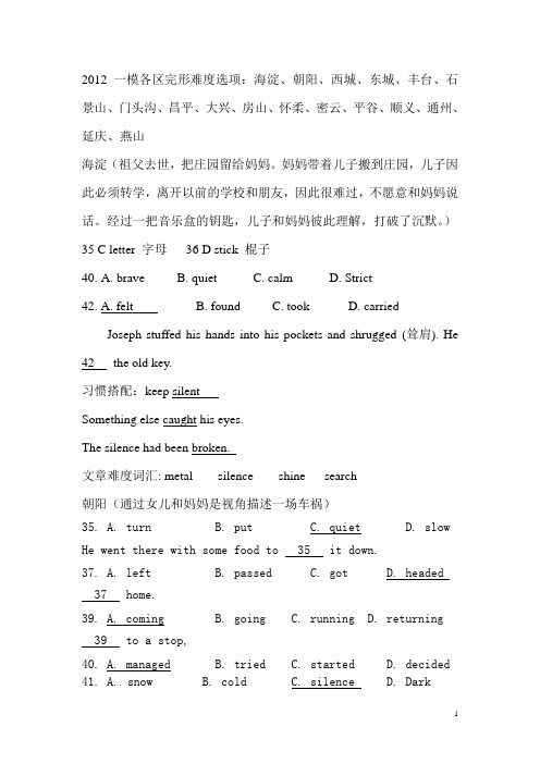 2012北京中考英语一模最全各区完形难度选项