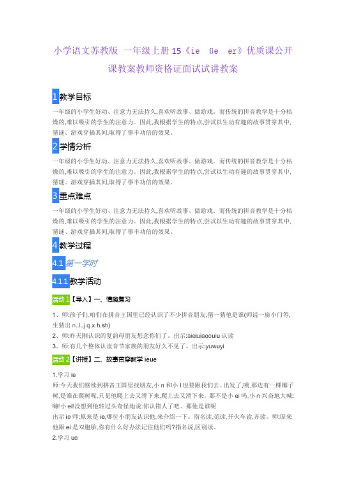 小学语文苏教版 一年级上册15《ie üe er》优质课公开课教案教师资格证面试试讲教案