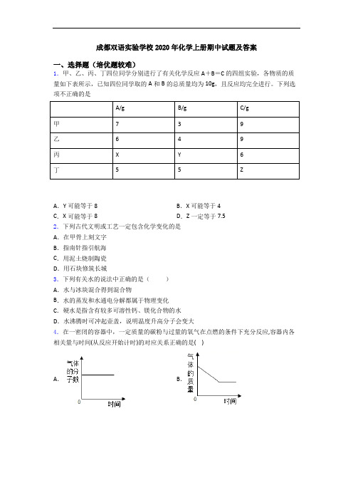 成都双语实验学校2020年化学初三化学上册期中试题及答案