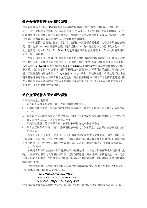 锌、铝、镁、钛合金压铸件表面如何处理和调整