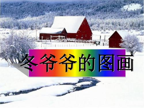二年级语文上册第27课冬爷爷的图画ppt课件语文S版