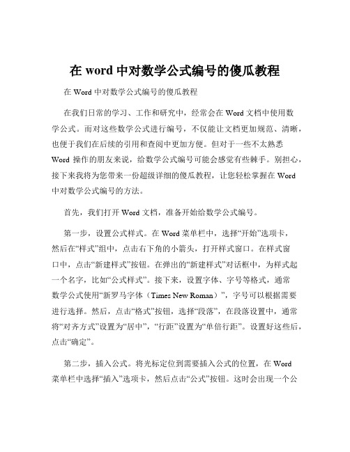 在word中对数学公式编号的傻瓜教程