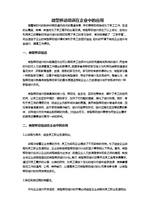 领思分享：微型移动培训在企业中的应用